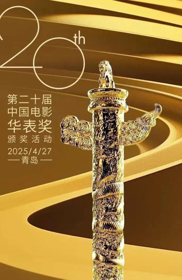 驰盈策略 第二十届中国电影华表奖揭晓！完整获奖名单来了