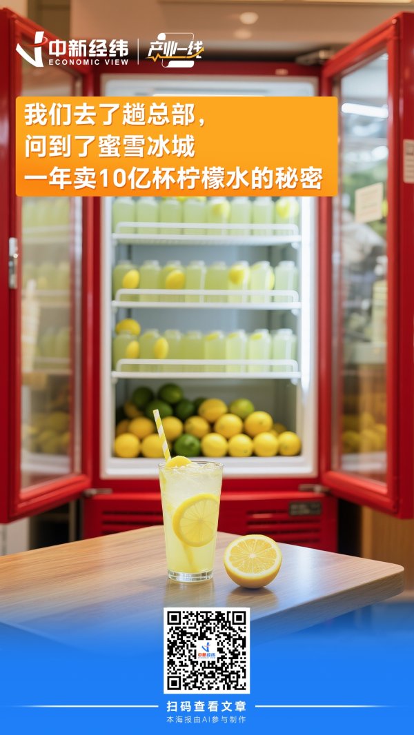 永旺配资端 产业一线丨4元柠檬水一年卖超10亿杯！蜜雪冰城是如何把价格打下来的？
