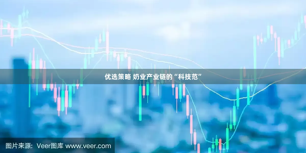 优选策略 奶业产业链的“科技范”