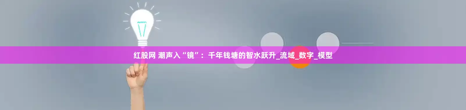 红股网 潮声入“镜”：千年钱塘的智水跃升_流域_数字_模型