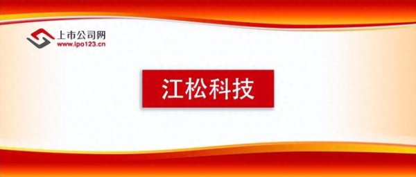 京海配资 江松科技IPO: 客户美誉度攀升 “技术+服务”双轮驱动高质量发展