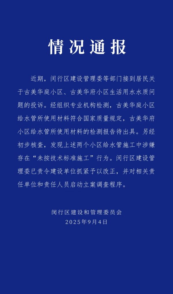 牛在线 最新通报！上海两小区给水管工程涉嫌未按标准施工，责任单位被立案调查