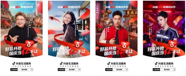 股海策略 携手明星达人翻新假期玩法，「抖音国庆吃喝玩乐节」助力品牌收获好生意