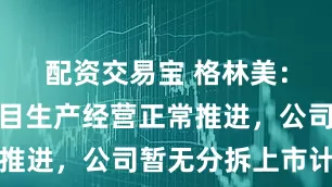 配资交易宝 格林美：镍资源项目生产经营正常推进，公司暂无分拆上市计划